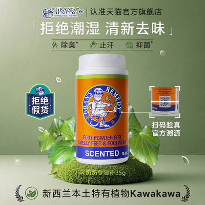 Gran'sRemedy老奶奶臭脚粉官方