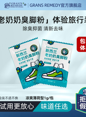 【试用体验】Grans remedy新西兰老奶奶臭脚粉去脚臭鞋袜臭旅行装
