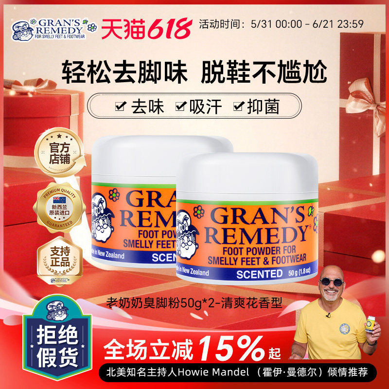 新西兰进口GRANS REMEDY老奶奶除鞋臭脚粉脚臭抑制花香组合两罐