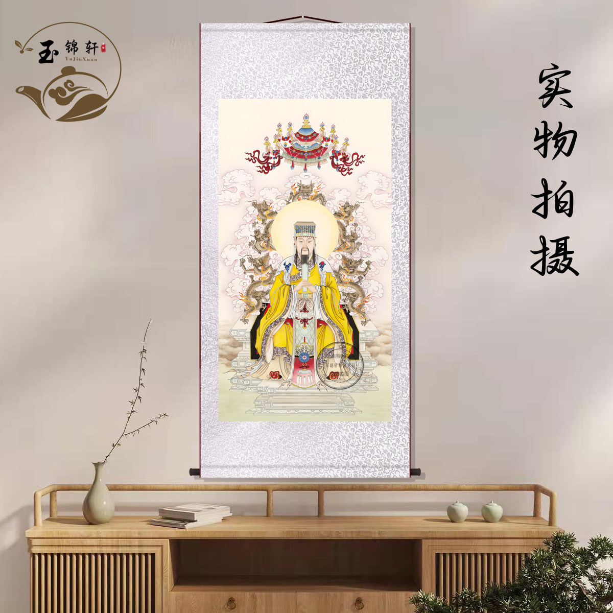 玉皇大帝画像中堂画客厅挂画新中式装饰画墙壁画国画卷轴挂图挂轴,家居饰品,国画,淘宝优惠券,粉丝福利购,淘宝优惠卷