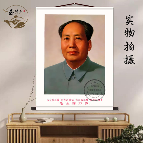 毛主席标准画像中堂画客厅挂画新中式装饰画墙壁画国画卷轴挂图