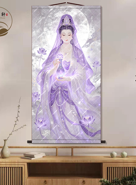 紫衣观音菩萨画像丝绸挂画观世音菩萨佛像中式玄关墙壁画卷轴挂图