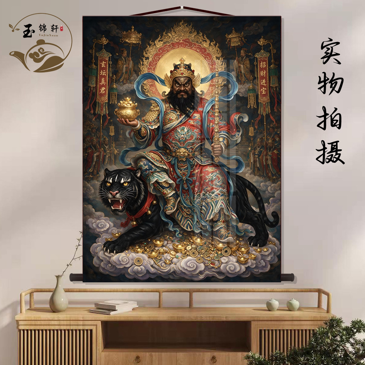 赵公明画像丝绸挂画道家武财神财运风水画书房玄关墙壁画卷轴挂图