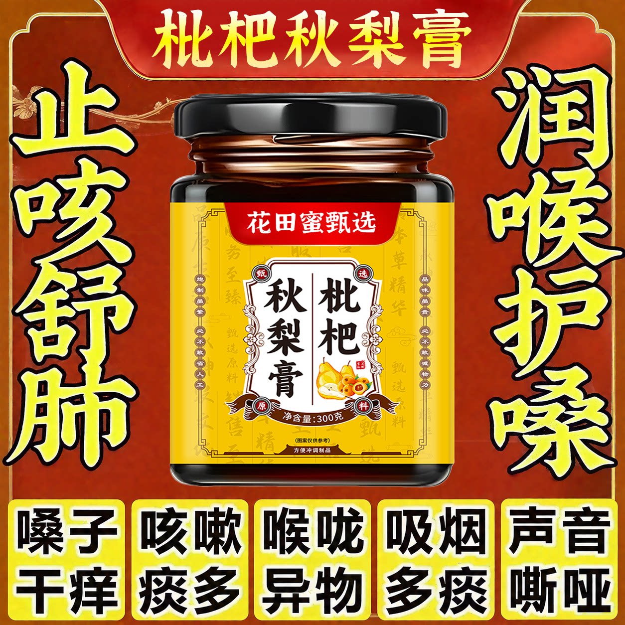 正宗枇杷秋梨膏官方旗舰店正品润肺止咳化痰老人咳嗽儿童无添加