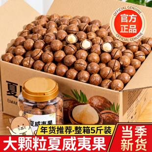 央妈推荐云南夏威夷果坚果旗舰店整箱5斤原味奶油味年货干果