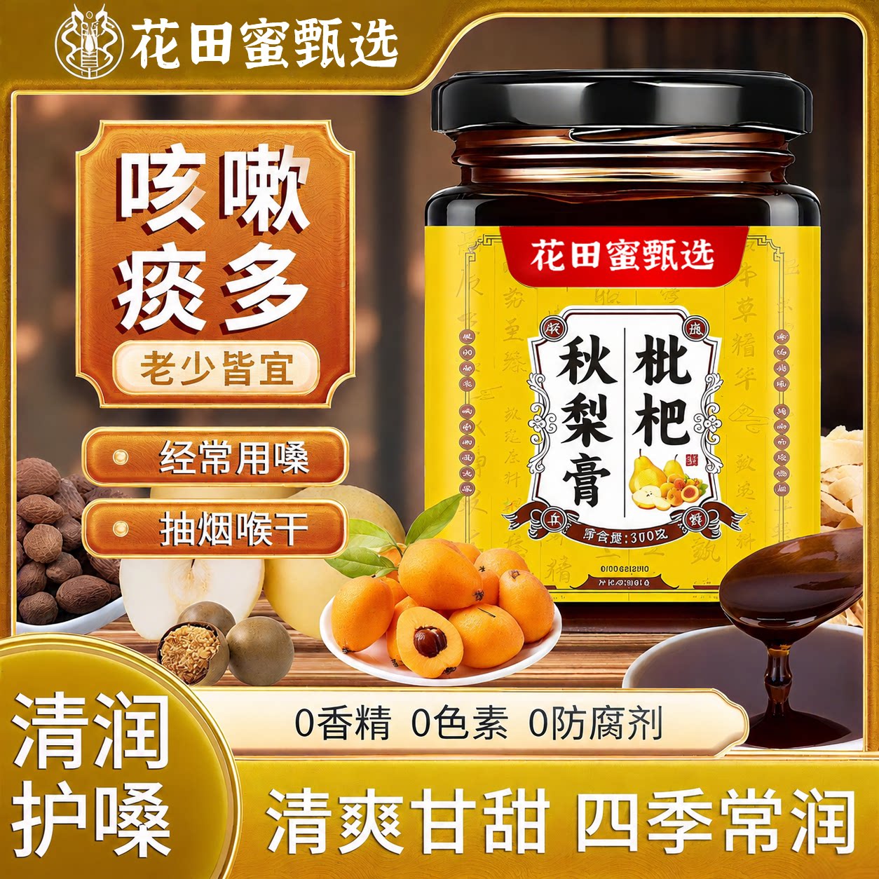 正宗枇杷秋梨膏官方旗舰店正品润肺止咳化痰老人咳嗽儿童无添加