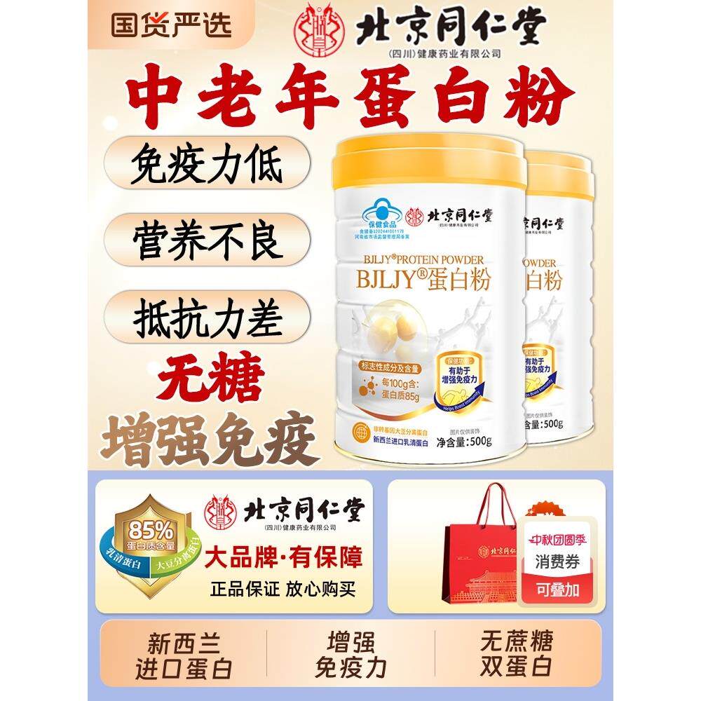 北京同仁堂蛋白粉高钙乳清无糖增强免疫力中老年营养品送礼礼盒