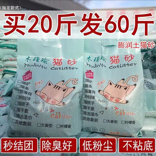 木瑾瑜膨润土60斤除臭猫砂特价