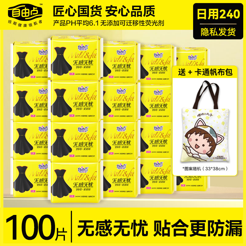 自由点无感无忧卫生巾日用240mm