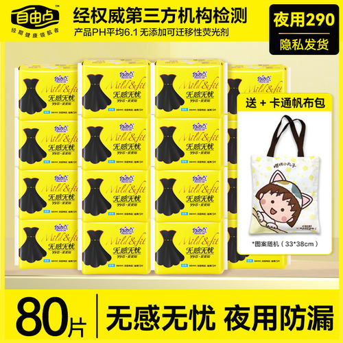 自由点无感无忧卫生巾夜用290MM