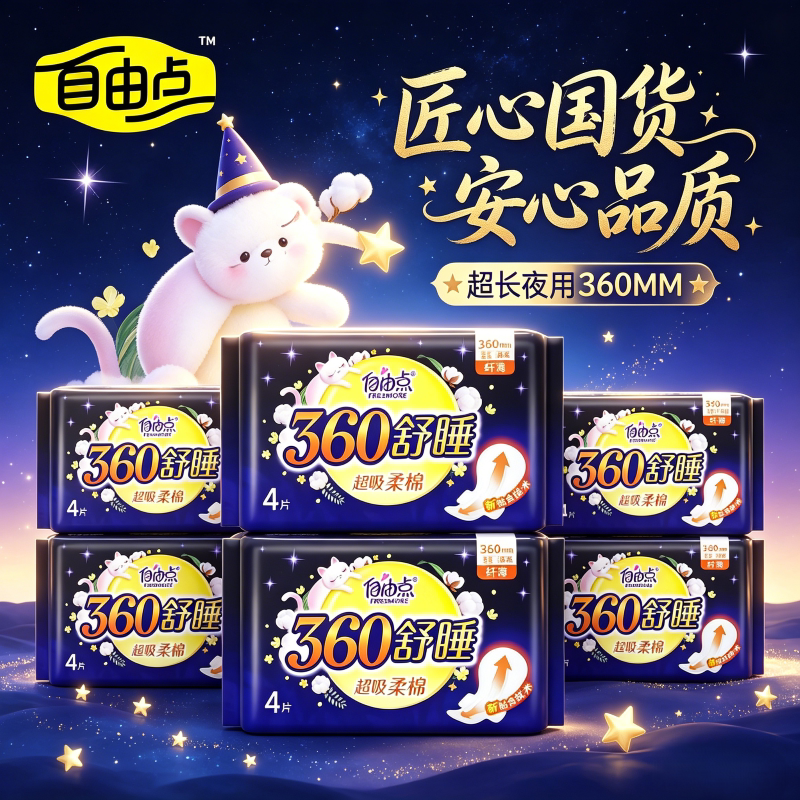 自由点夜用超长360mm卫生巾