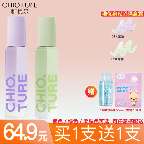 稚优泉滢彩隔离霜素颜霜