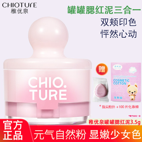 稚优泉罐罐腮红泥腮红膏组合