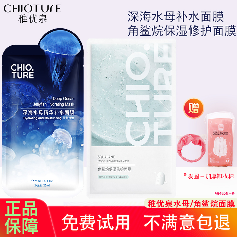 稚优泉水母面膜角鲨烷面膜