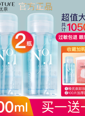 2瓶装稚优泉卸妆水500ml按压瓶式眼唇脸部三合一温和深层清洁男女