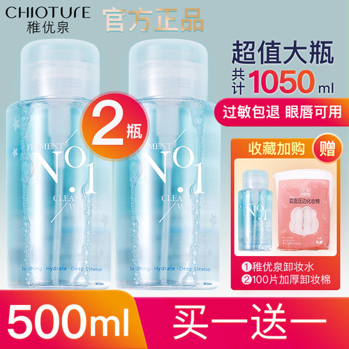 2瓶装稚优泉卸妆水按压瓶式男女