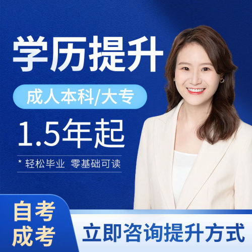 自考学历提升专升本大专本科成人教育提高学信网可查国家开放大学