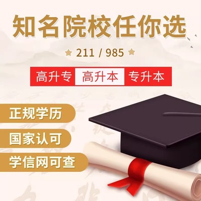 成人自考本科大专学历提升国家教育学信网可查函授本科成人高考