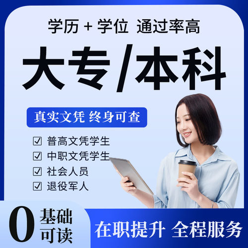 致力多学在职成人学历提升大专本科成人高考自考专升本教育培训