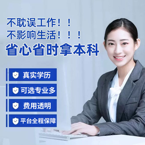 学历提升专升本成人高考学信网可查自考本科双学位专科函授学历