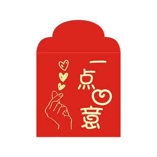 小号红包结婚个性创意满月生日通用利是封一点心意回礼红包袋2026