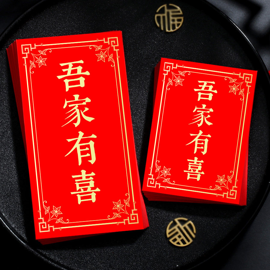 吾家有喜红包喜小姐回礼利是封图片