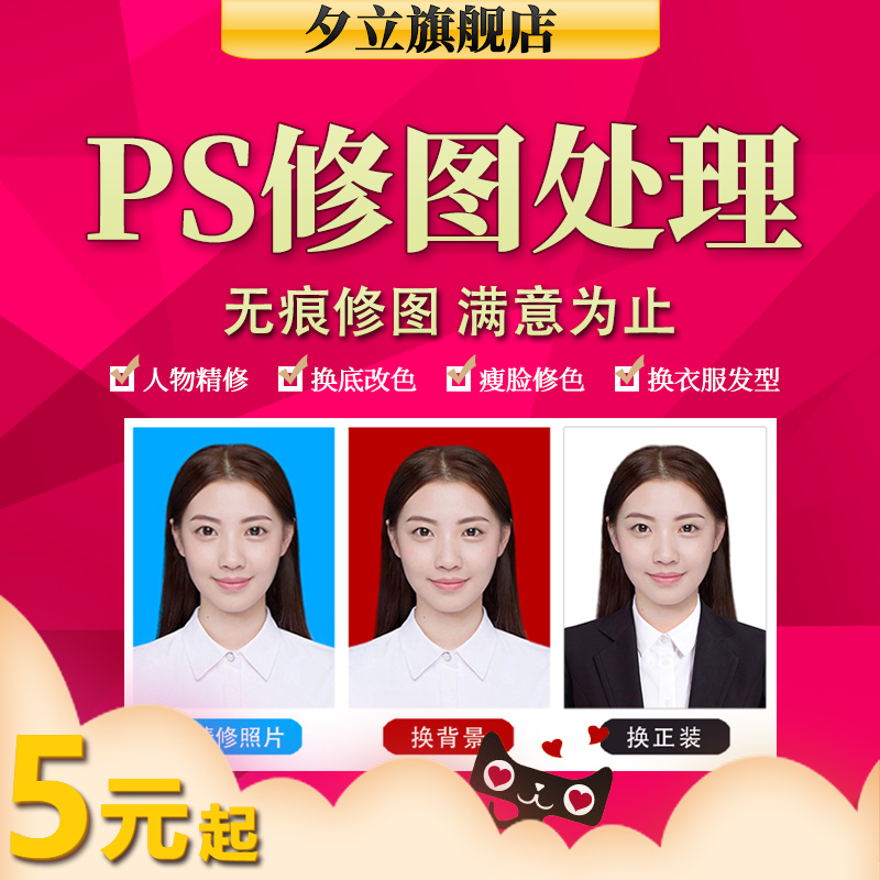 证件照ps图片处理精修登记照修图照片无痕改字改色换衣服底色抠图在类目 婚庆/摄影/摄像服务, 其它服务, 证件照中 - 来自Buy2taobao.com提供专业的淘宝代购服务