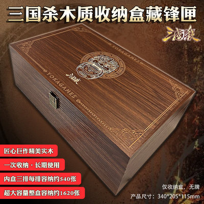正版三国杀木质收纳盒藏锋匣全新