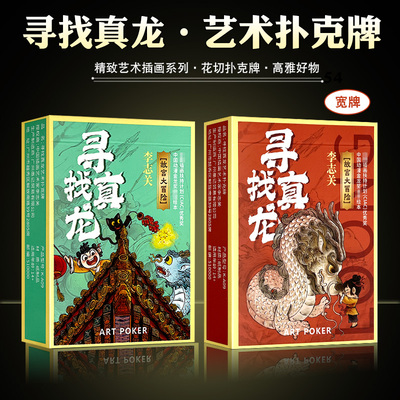 愚乐坊寻找真龙艺术扑克