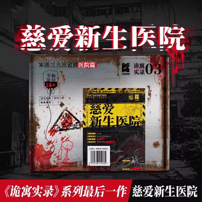 诡寓实录3慈爱新生医院K的游戏