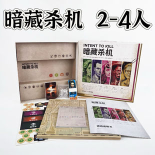 桌游暗藏杀机INTENT TO KILL 中文非对称对抗推理卡牌2-4人游戏
