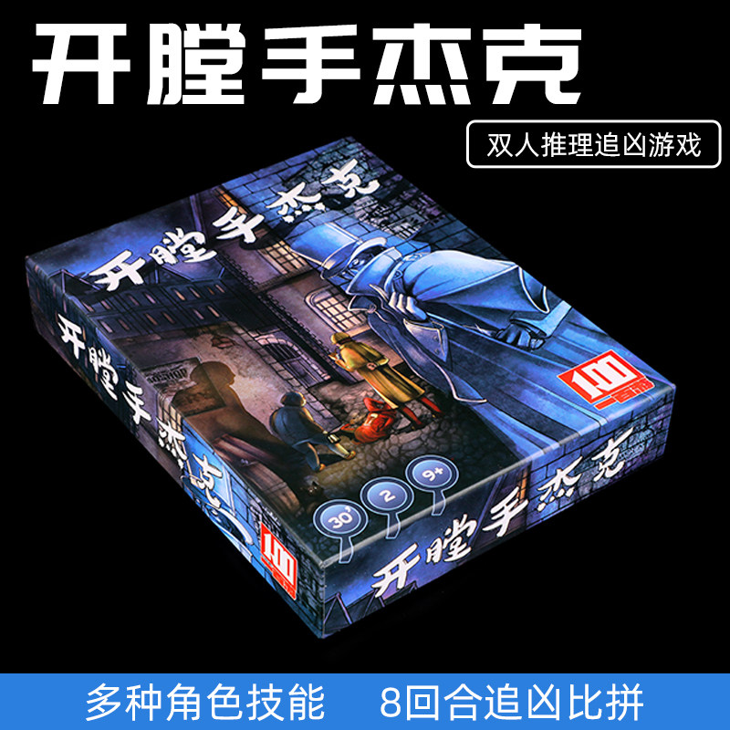 桌游开膛手杰克先生杰克在纽约伦敦扩展四合1便携版2两人卡牌游戏