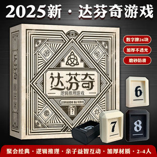 达芬奇密码 4人 逻辑推理游戏儿童数字玩具益智桌游亲子休闲聚会2