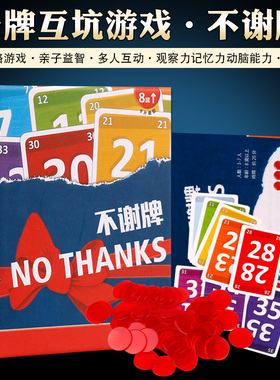 不谢牌桌游卡牌NO THANKS 别谢我人家不要啦成人家庭休闲聚会游戏
