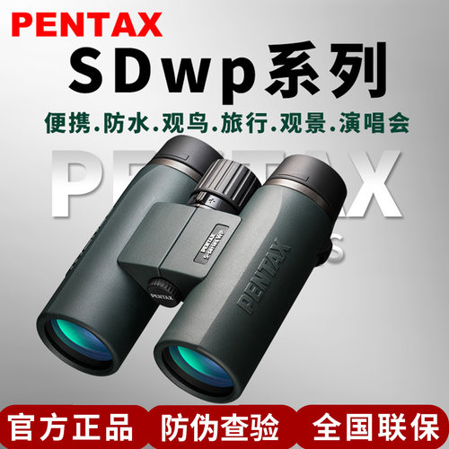 宾得PENTAX双筒望远镜SDWP