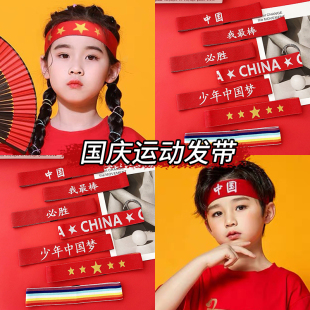 国庆节头饰儿童发带夏季运动会篮球吸汗头带跑步止汗带运动头巾