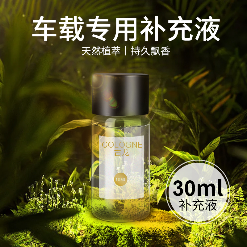 车载香水补充液出风口专用古龙