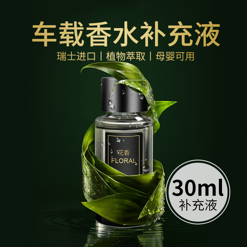 车载香薰精油补充高档持久