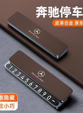 适用于奔驰车载停车号码牌ABCE级GLCGLB专用临时挪车电话牌移车牌