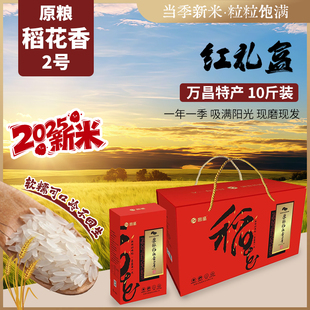 2025新米东北万昌稻花香10斤大米礼盒装中秋馈赠软糯香甜稻花香