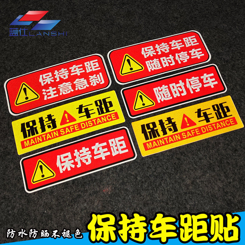 随时停车注意保持车距反光车贴保持距离防追尾贴货车挂车警示贴纸