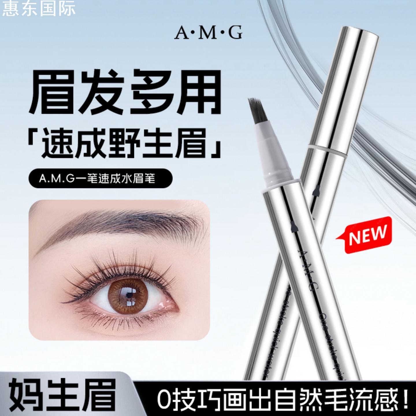 【官方正品】A.M.G一笔速成水眉笔防水防汗自然毛流感持久根根分