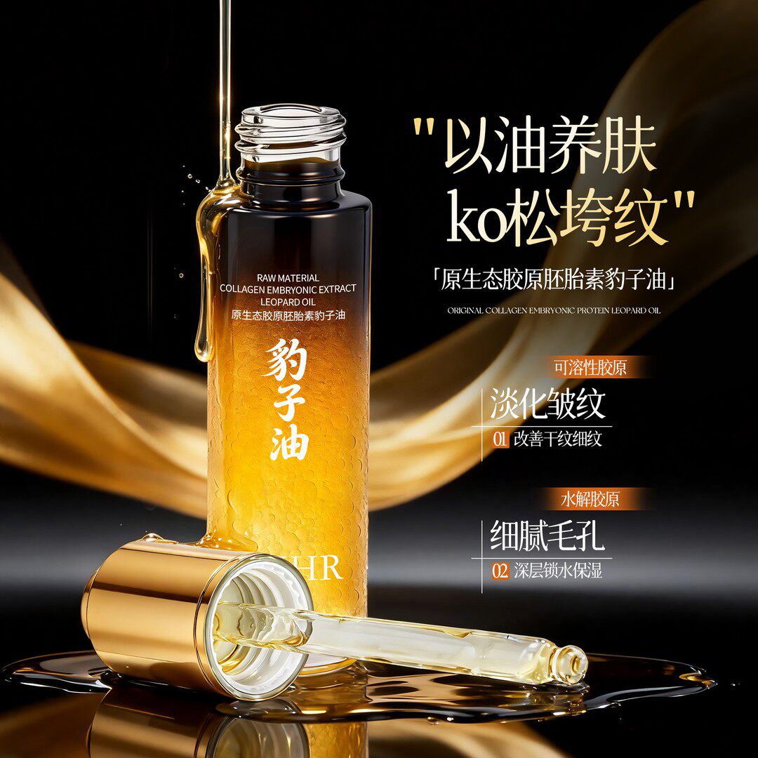 原生态豹子油紧致抗老补水精华