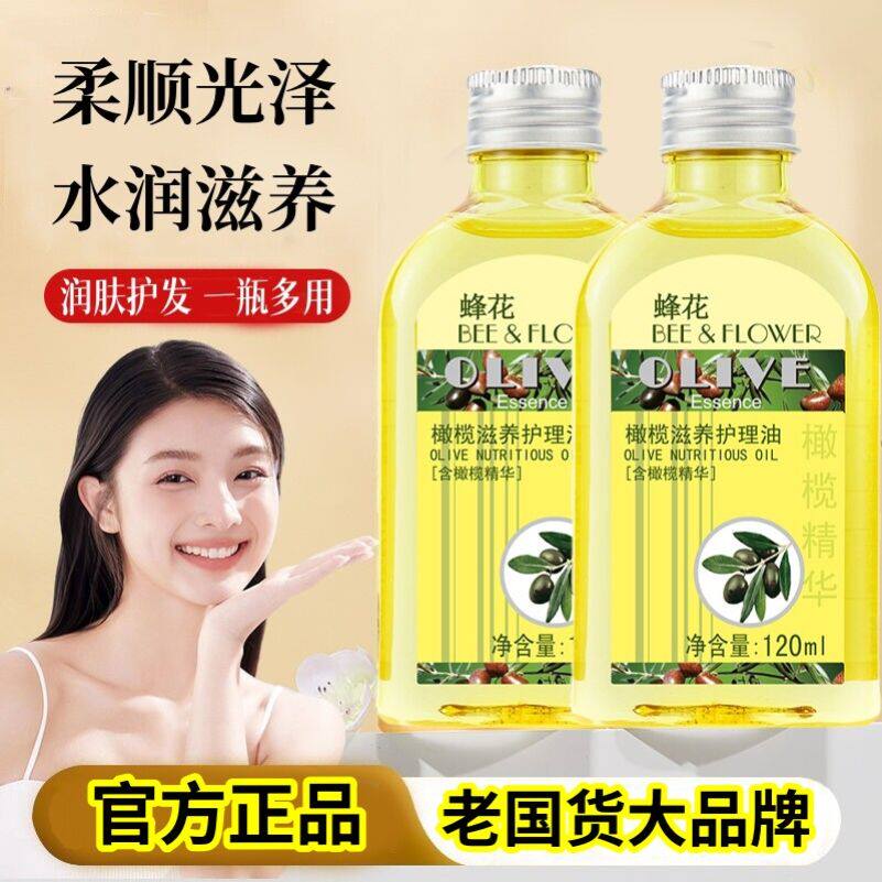 【官方正品】蜂花橄榄滋养护理油以油养肤护肤护发保湿水润全身用