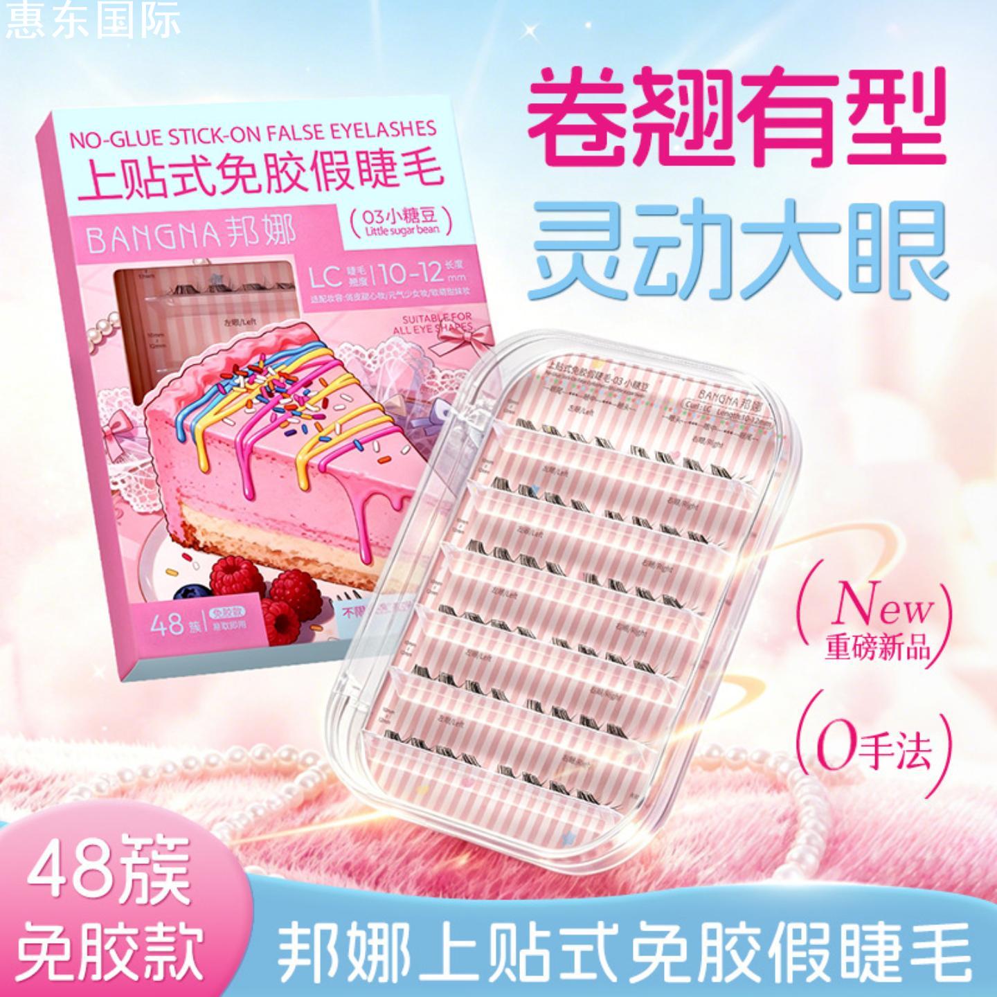 官方正品邦娜免胶假睫毛自然仿真