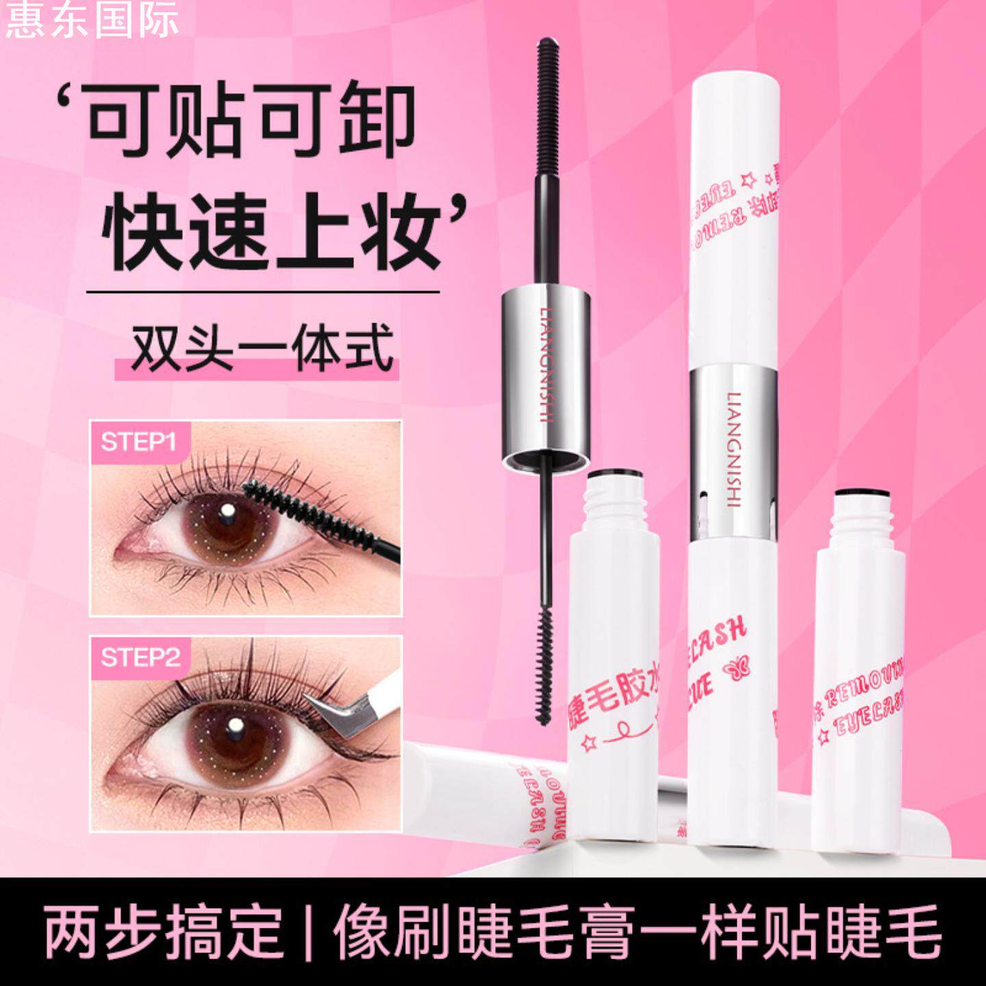 官方正品靓妮诗睫毛胶水+卸除