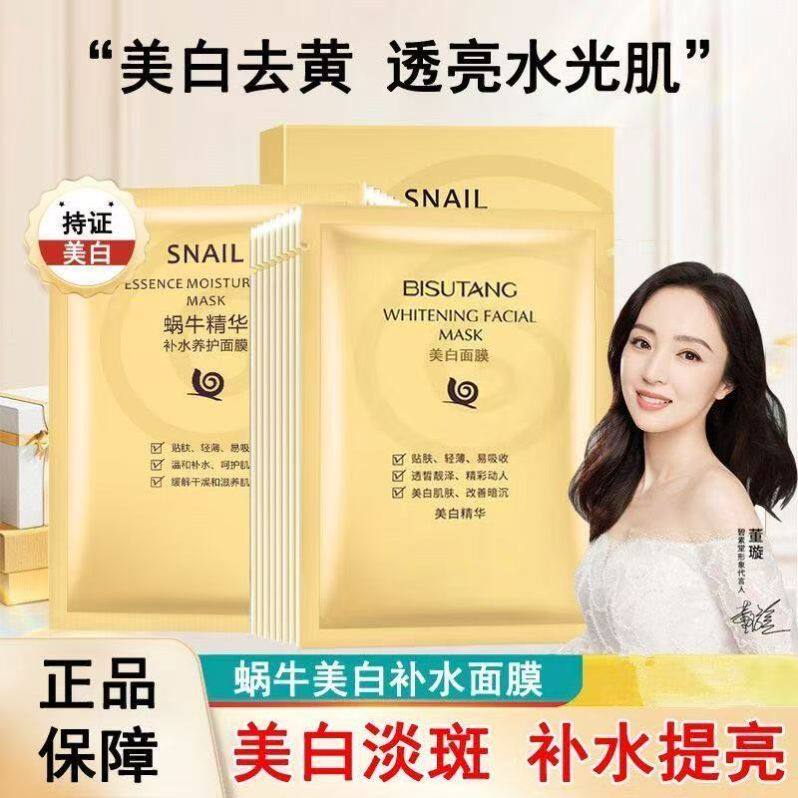 碧素堂蜗牛面膜补水保湿美白淡斑去黄气暗沉提亮肤色滋润修护正品