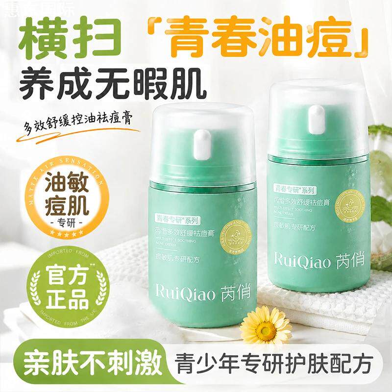 RuiQiao】青少年祛痘面霜换季清爽不油腻控油保湿补水身体乳油膏