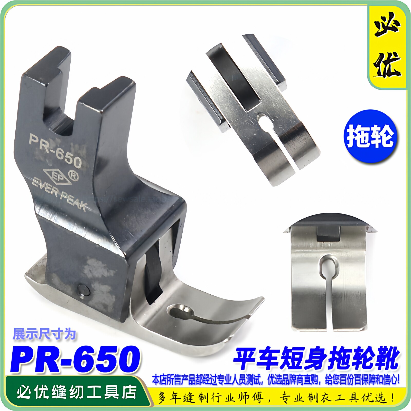 EP拖轮压脚PR-650底宽10MM短身带轮子滚轮压脚羽绒防晒皮肤服压脚