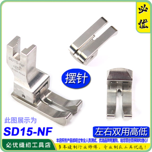 左右间线1.5 公制双靠边压脚 摆针平车左右双傍高低SD15
